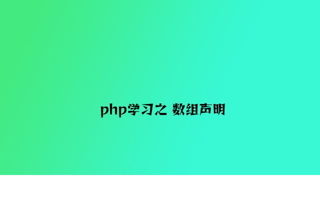 php学习之 数组声明