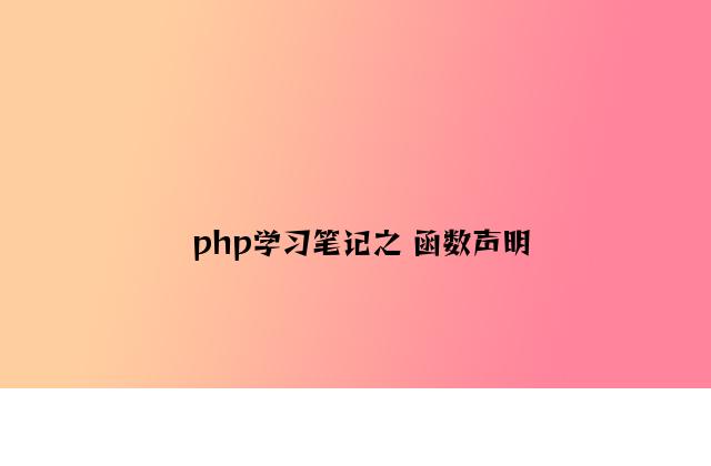 php学习笔记之 函数声明