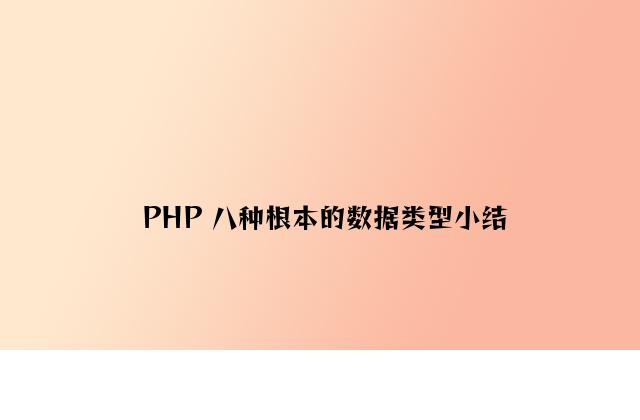 PHP 八种基本的数据类型小结