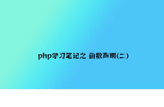 php学习笔记之 函数声明(二)