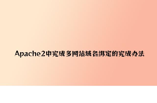 Apache2中实现多网站域名绑定的实现方法