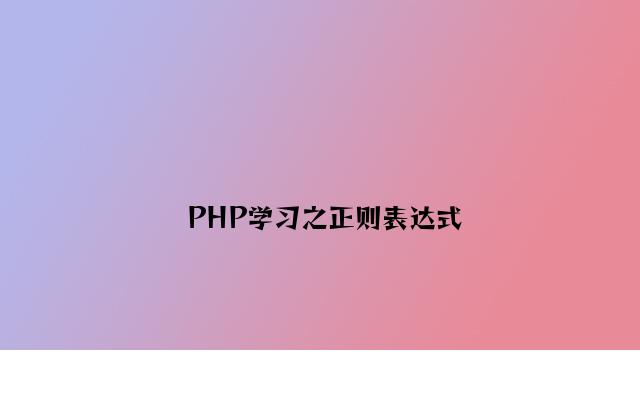 PHP学习之正则表达式