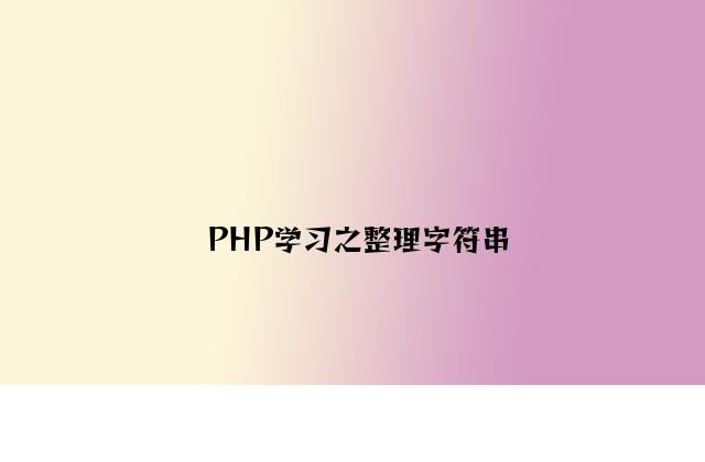 PHP学习之整理字符串