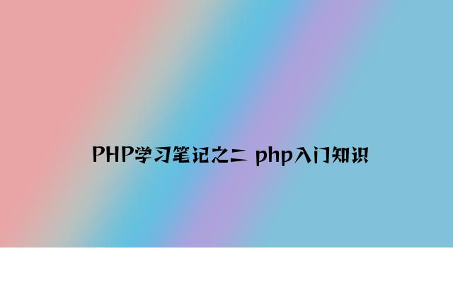 PHP学习笔记之二 php入门知识