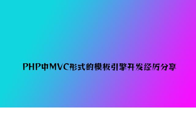 PHP中MVC模式的模板引擎开发经验分享