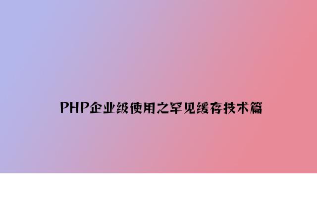 PHP企业级应用之常见缓存技术篇