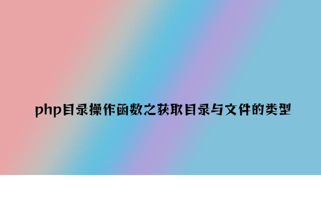 php目录操作函数之获取目录与文件的类型