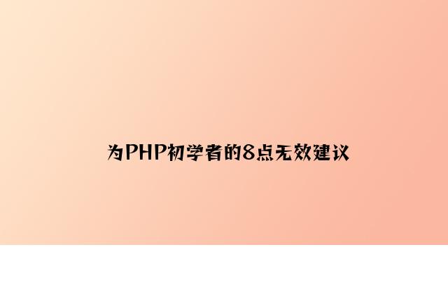 为PHP初学者的8点有效建议