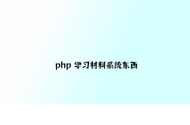 php 学习资料零碎东西