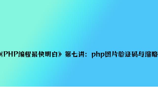 《PHP编程最快明白》第七讲：php图片验证码与缩略图