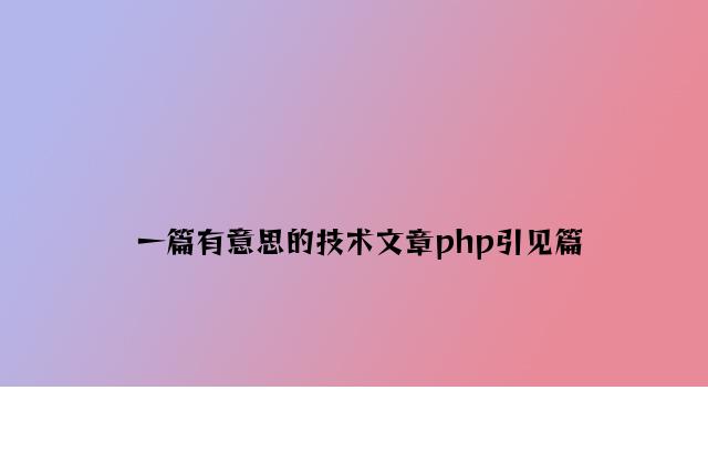 一篇有意思的技术文章php介绍篇