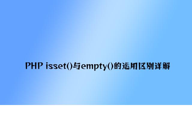 PHP isset()与empty()的使用区别详解