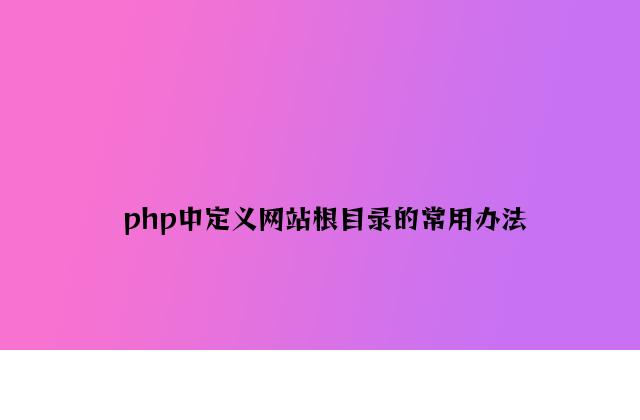 php中定义网站根目录的常用方法