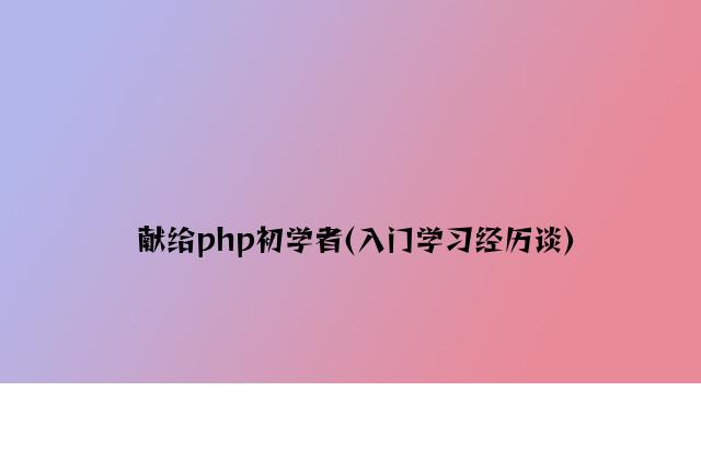 献给php初学者(入门学习经验谈)