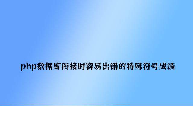 php数据库连接时容易出错的特殊符号问题