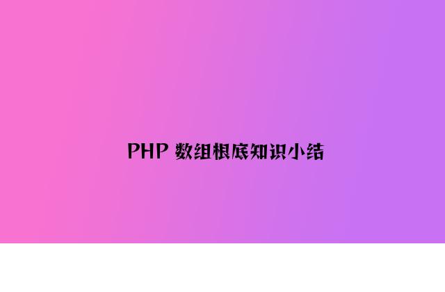 PHP 数组基础知识小结