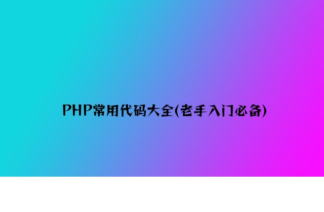 PHP常用代码大全(新手入门必备)