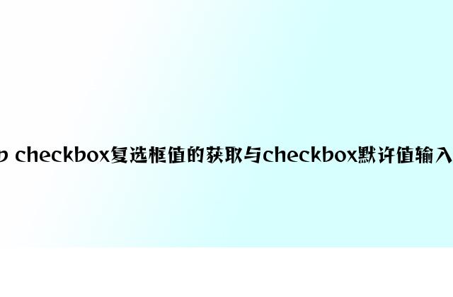 php checkbox复选框值的获取与checkbox默认值输出方法