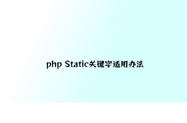 php Static关键字实用方法
