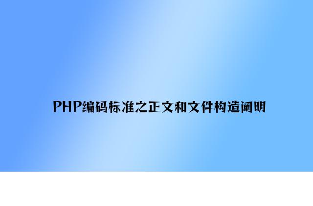 PHP编码规范之注释和文件结构说明