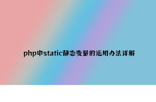 php中static静态变量的使用方法详解
