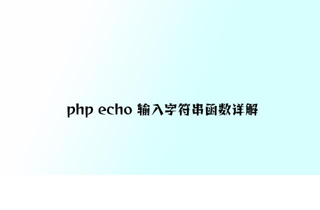 php echo 输出字符串函数详解