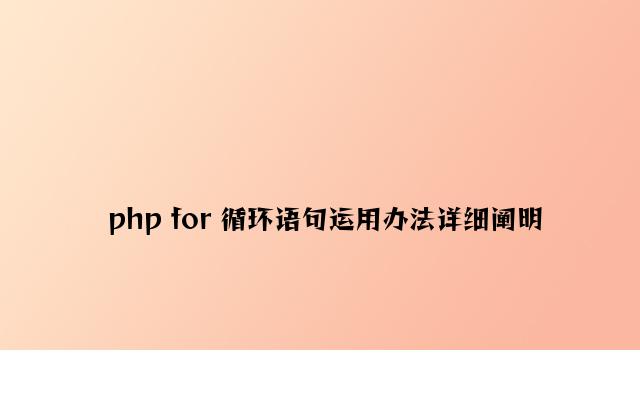 php for 循环语句使用方法详细说明
