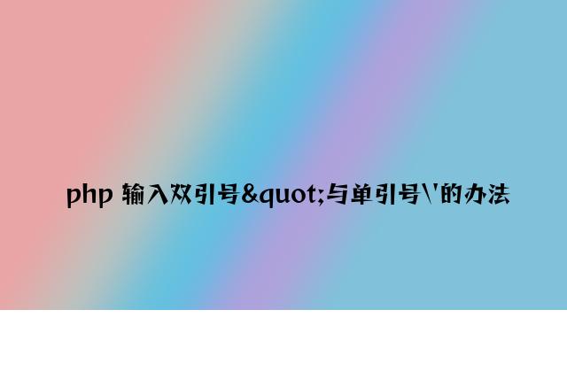 php 输出双引号"与单引号\'的方法