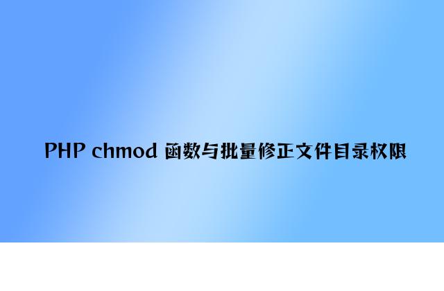 PHP chmod 函数与批量修改文件目录权限