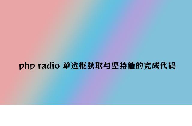 php radio 单选框获取与保持值的实现代码