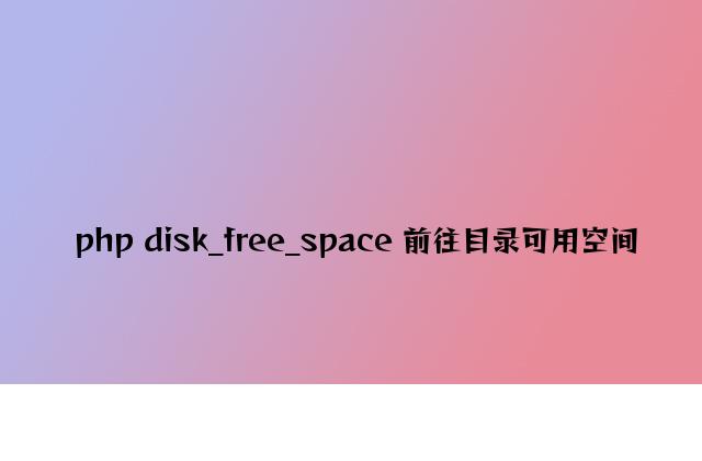 php disk_free_space 返回目录可用空间