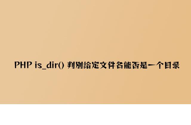 PHP is_dir() 判断给定文件名是否是一个目录