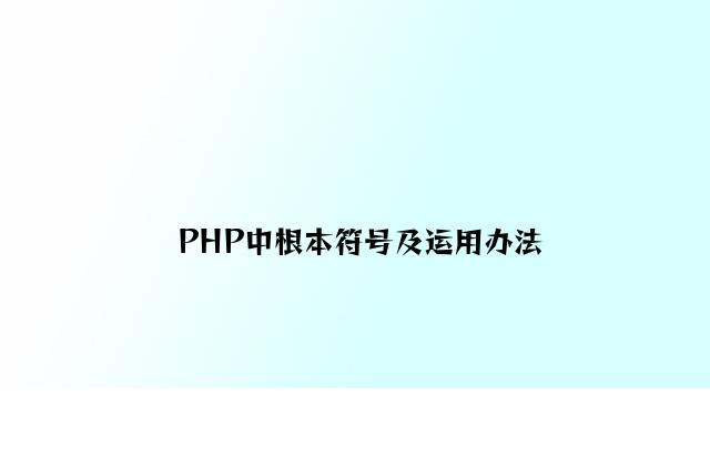 PHP中基本符号及使用方法