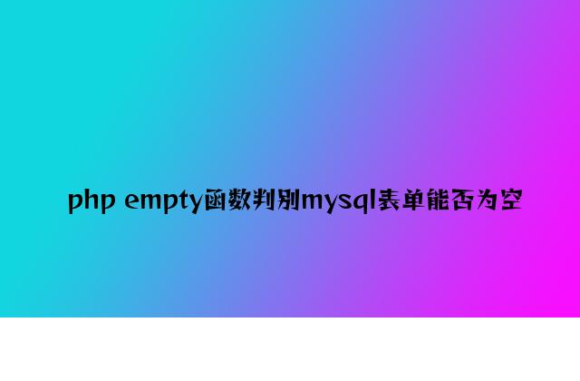 php empty函数判断mysql表单是否为空