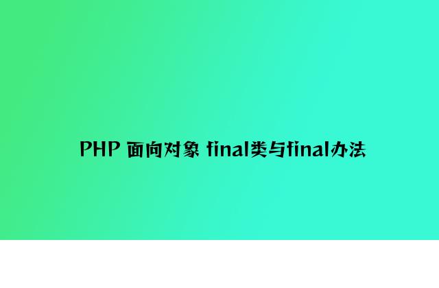 PHP 面向对象 final类与final方法