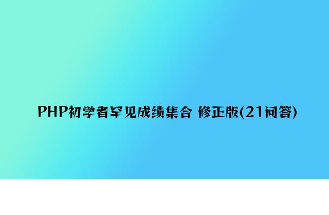 PHP初学者常见问题集合 修正版(21问答)