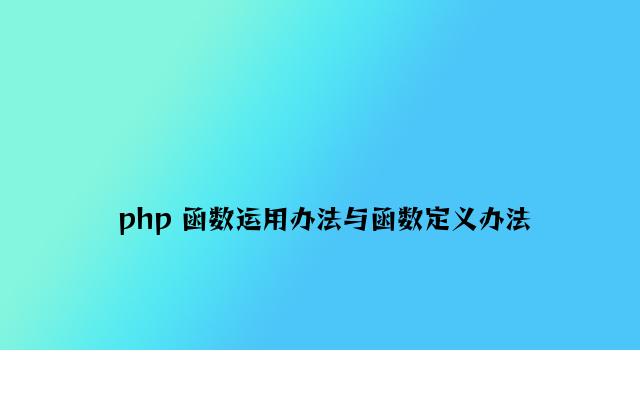 php 函数使用方法与函数定义方法