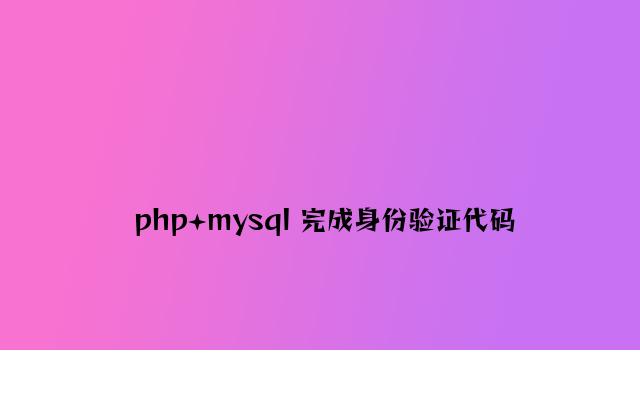 php+mysql 实现身份验证代码