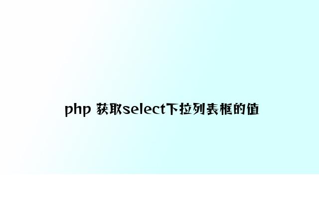 php 获取select下拉列表框的值