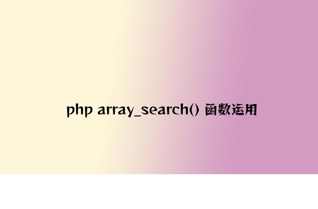 php array_search() 函数使用