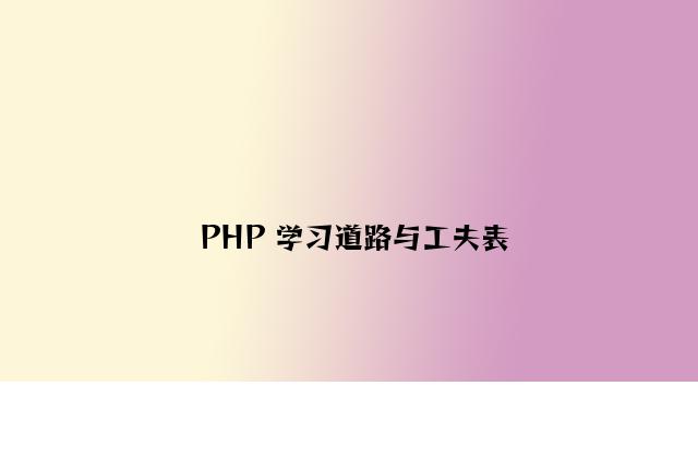 PHP 学习路线与时间表