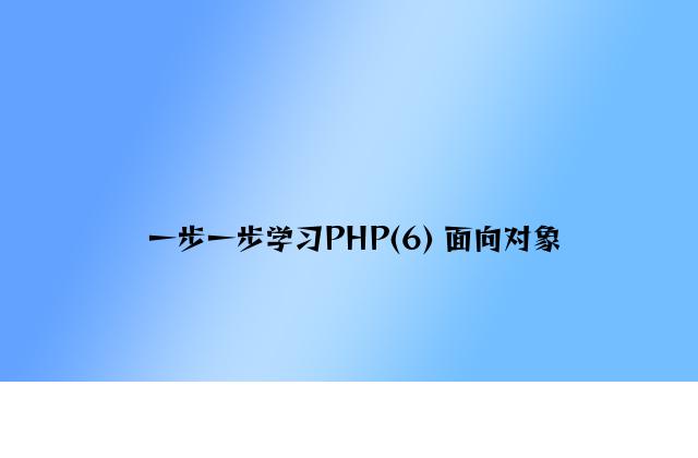 一步一步学习PHP(6) 面向对象