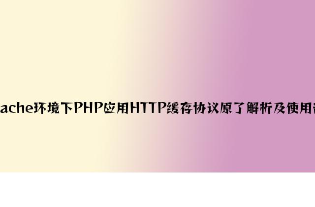 Apache环境下PHP利用HTTP缓存协议原理解析及应用分析