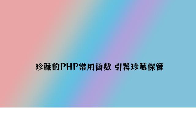 收藏的PHP常用函数 推荐收藏保存