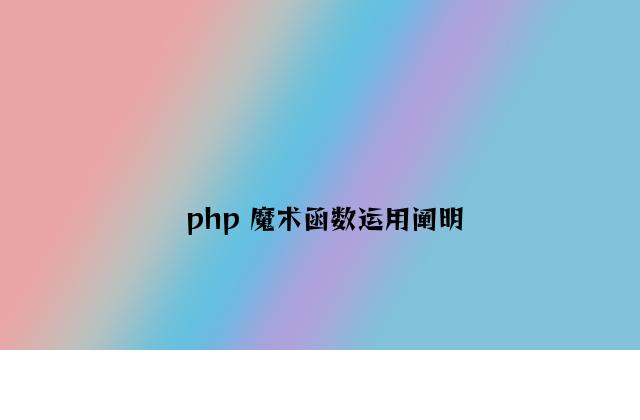 php 魔术函数使用说明