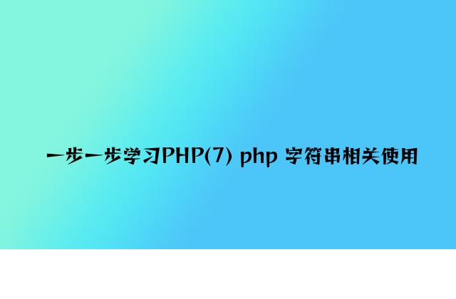 一步一步学习PHP(7) php 字符串相关应用
