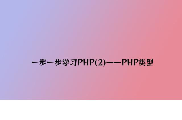 一步一步学习PHP(2)——PHP类型