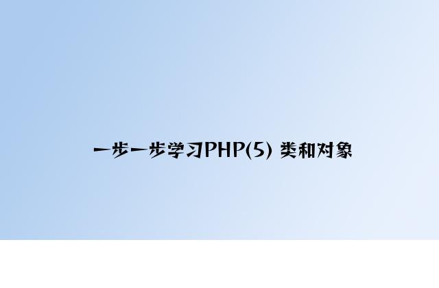 一步一步学习PHP(5) 类和对象