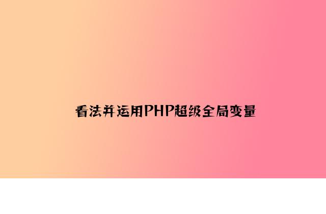 认识并使用PHP超级全局变量