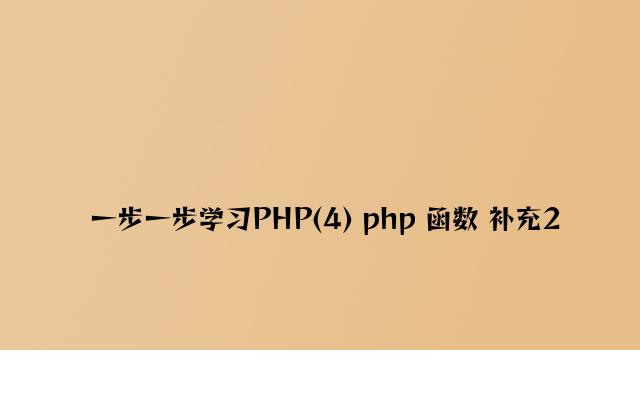 一步一步学习PHP(4) php 函数 补充2